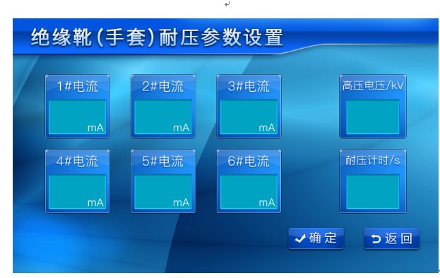 智能電力安全工器具試驗裝置參數設置