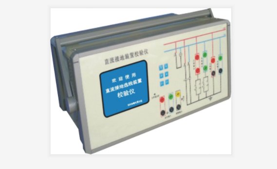 直流接地監測裝置校驗儀廠家
